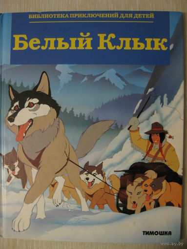 "Белый Клык". Серия "Библиотека приключений для детей".В подарок при покупке двух моих лотов!