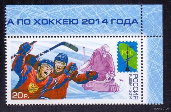 Россия 2014 РСС Хоккей марка поля ** спорт