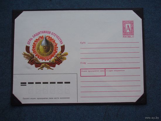Россия ХМК с литерой "А" Россия, 1994 ,День защитников отечества