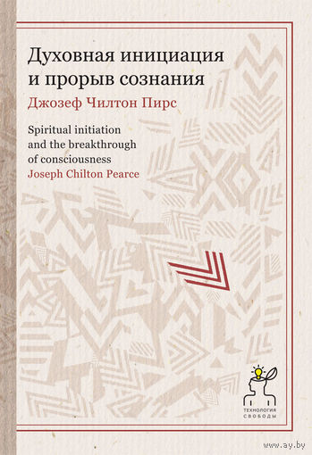 Духовная инициация и прорыв сознания. Связующая сила Пирс Чилтон Серия Технология свободы 2015 тв. переплет