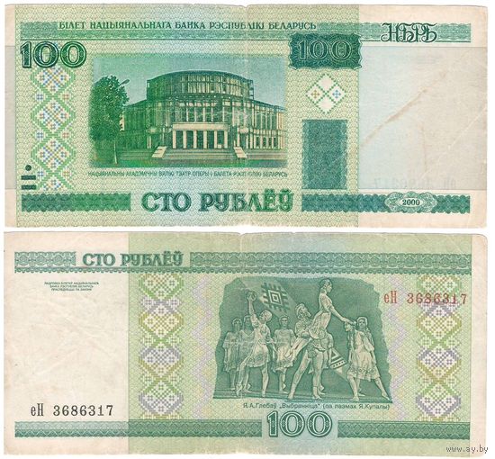 W: Беларусь 100 рублей 2000 / еН 3686317 / до модификации с внутренней полосой