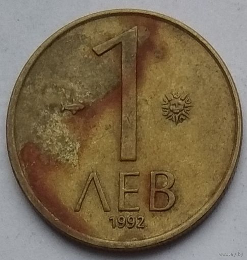Болгария 1 лев 1992 г.