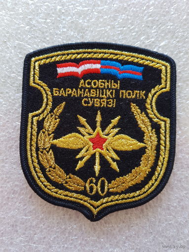 Шеврон 60 отдельный полк связи Беларусь*