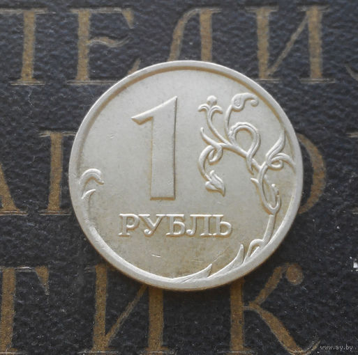 1 рубль 2007 М Россия #01