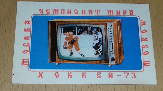 Календарик 1973 Телевизор "Рубин - 707" Чемпионат мира по хоккею в Москве