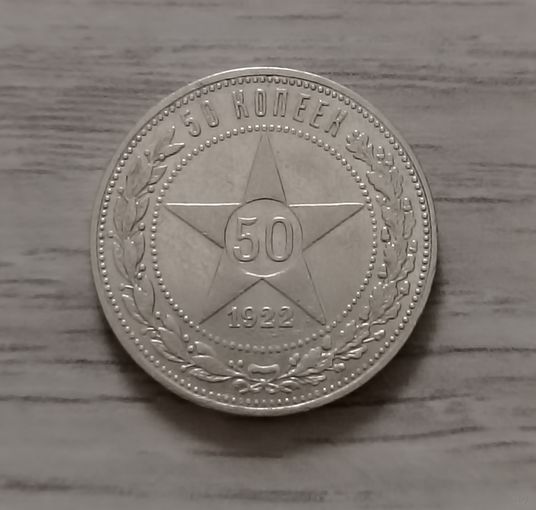 50 копеек 1922 г. ПЛ