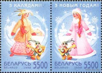 С Новым Годом! С Рождеством!  Беларусь 1998 год (307-308) серия из 2-х марок в сцепке