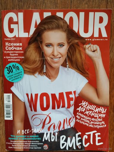 Журнал Glamour,11/2017