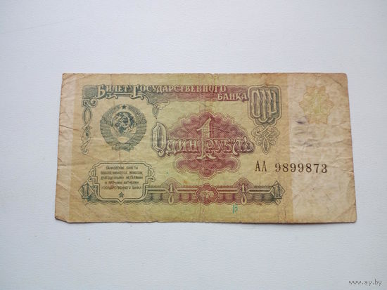 1 рубль 1991г.СССР