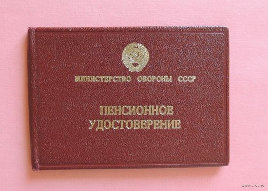 Пенсионное удостоверение генерал-майора, 1988 г.