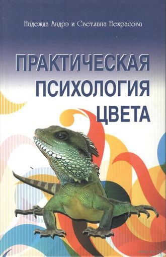 Андрэ Н., Некрасова С. "Практическая психология цвета" (3-е изд.)