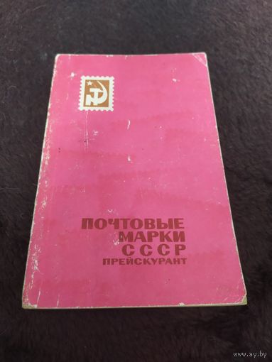 Почтовые марки СССР. Прейскурант розничных цен