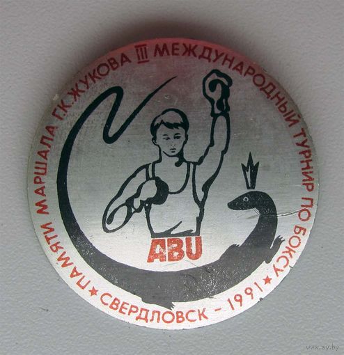 1991 г. 3 международный турнир по боксу памяти Жукова. Свердловск