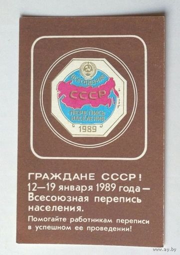 Календарик. Всесоюзная перепись населения. 1989.