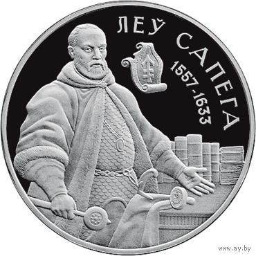 " Лев Сапега ", серебро , 20 рублей . Обмен на любую другую монету этой серии.