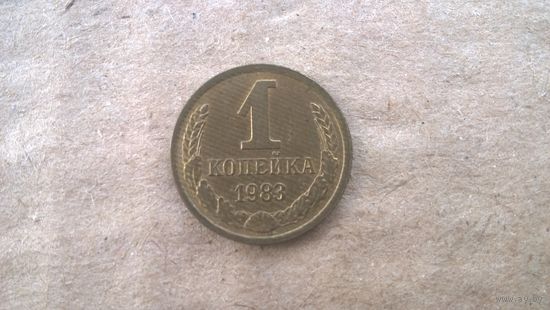 СССР 1 копейка, 1983г. (D-85)