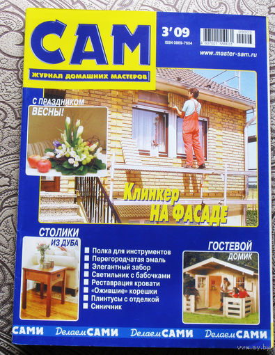 САМ - журнал домашних мастеров. номер  3  2009