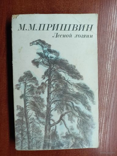 Михаил Пришвин "Лесной хозяин"