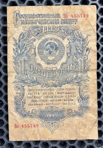 1 рубль 1947г (15 лент) (серия Во 455749) с 1 рубля без МЦ