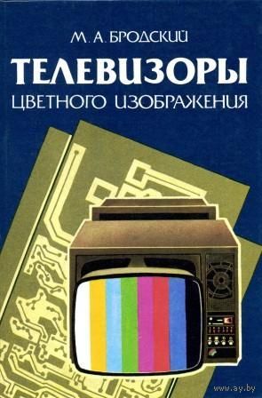 Бродский М. А. Телевизоры цветного изображения. Справочное пособие