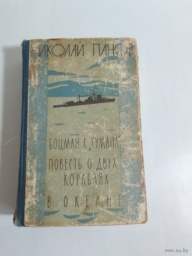 Н. Панов  Боцман с Тумана. Повесть о двух кораблях. В океане.  1960г.