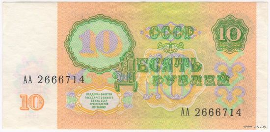 10 рублей 1991 г. EF!!! серия  АА