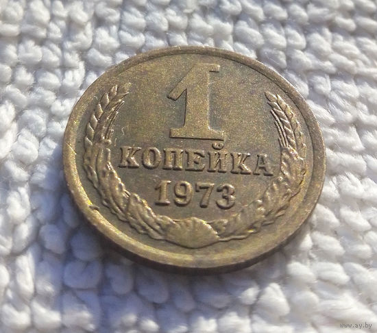 1 копейка 1973 СССР #05