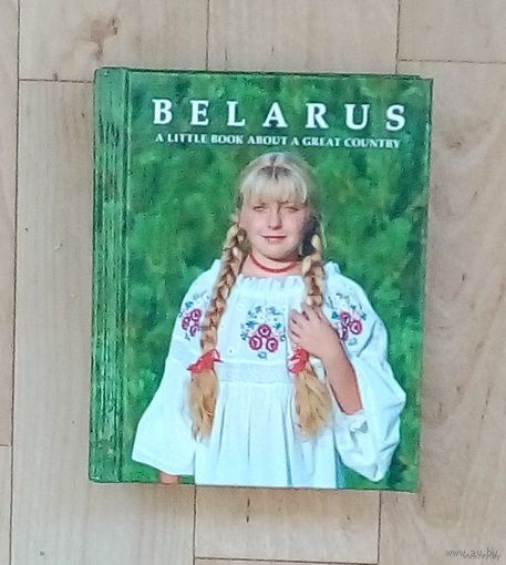 Беларусь-маленькая книга про  большую страну на русском и английском языках- формат 45х64\24.Стр.320