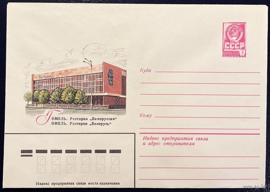 СССР ХМК 1979 Гомель. Ресторан "Белоруссия"
