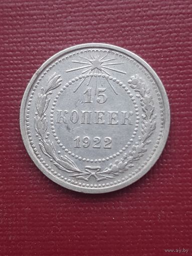 15 копеек 1922. С 1 рубля!