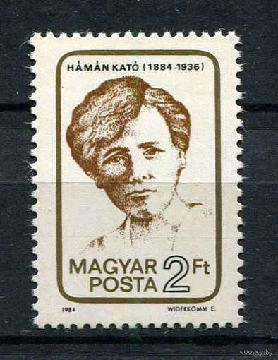 Венгрия - 1984 - Като Аман - [Mi. 3715] - полная серия - 1 марка. MNH.