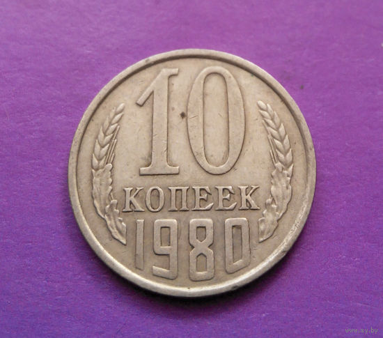 10 копеек 1980 СССР #09