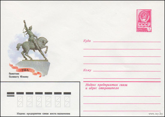 Художественный маркированный конверт СССР N 81-242 (29.05.1981) Уфа  Памятник Салавату Юлаеву