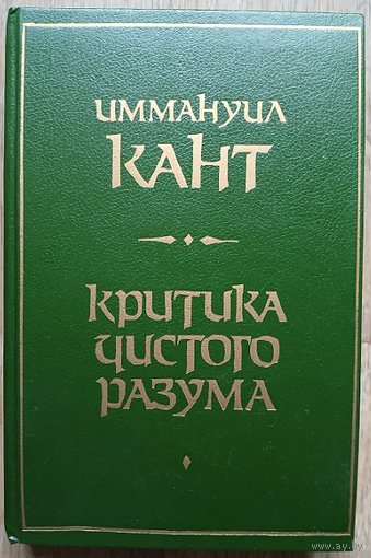 Иммануил Кант "Критика чистого разума"