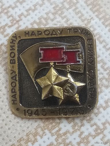 Значок. 1945-1975 Народу -воину, народу -труженнику - Слава!