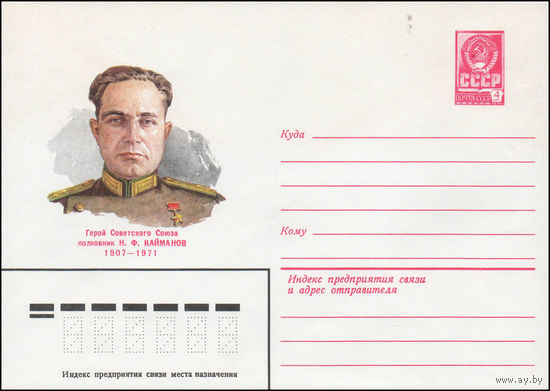 Художественный маркированный конверт СССР N 80-268 (30.04.1980) Герой Советского Союза полковник Н.Ф. Кайманов 1907-1971