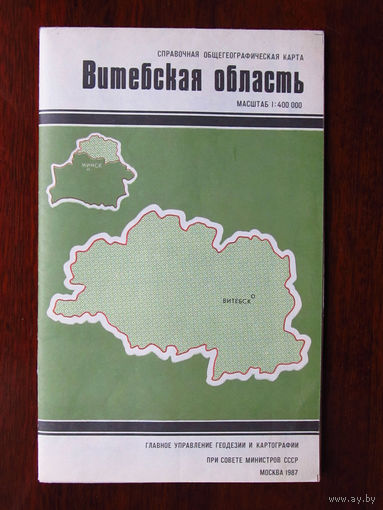 К1-492 Карта Витебская область Справочная Общегеографическая карта Масштаб 1-400 000 В 1 см 4 км ГУГК СМ СССР Москва 1987 Распродаю коллекцию карт и атласов 1950-1990-е Несколько сотен единиц