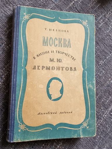 "МОСКВА".  ЛЕРМОНТОВ.1950 г.