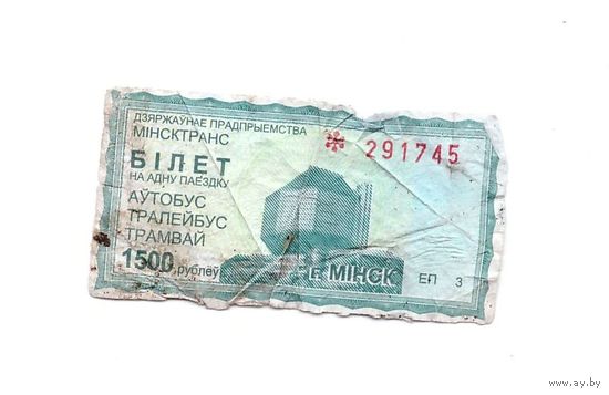 Билет (талон) на проезд Минск 1500 рублей. Возможен обмен