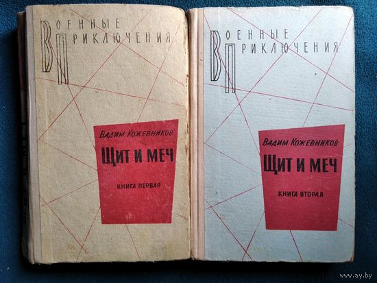 Вадим Кожевников Щит и меч. В двух книгах // Серия: Военные приключения.  1971 год