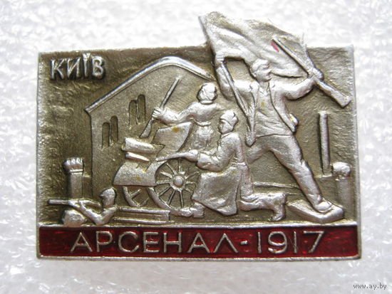 Памятник, Арсенал г. Киев 1917 г.