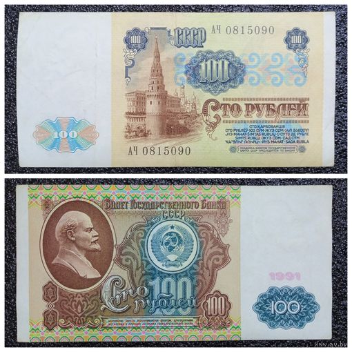 100 рублей СССР 1991 г. серия АЧ