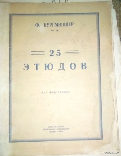Ноты Ф. Бургмюллер. 25 этюдов. Для фортепиано.СССР 1936 г