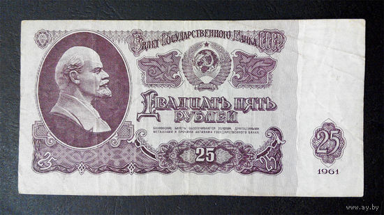 25 рублей 1961 Иб 9283858 #0019