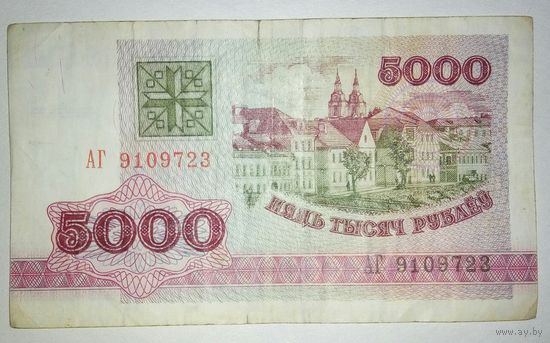 5000 рублей 1992 года, серия АГ