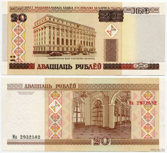 Беларусь. 20 рублей (образца 2000 года, P24, aUNC) [серия Ма]