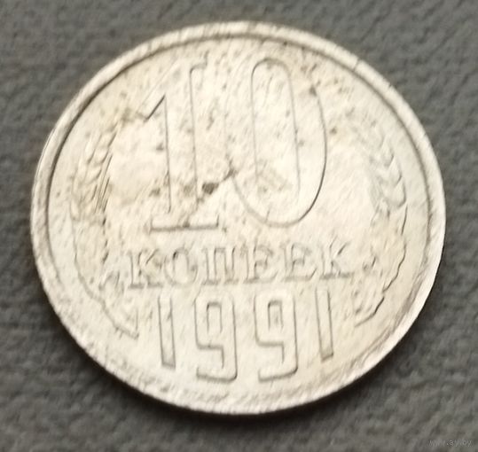 СССР 10 копеек, 1991