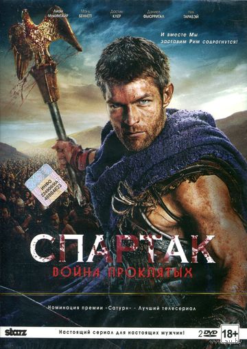 Спартак: Война проклятых. Сезон 3 (2 DVD)