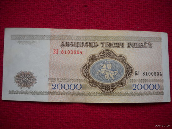 РБ 20000 рублей 1994 г. серия БЛ