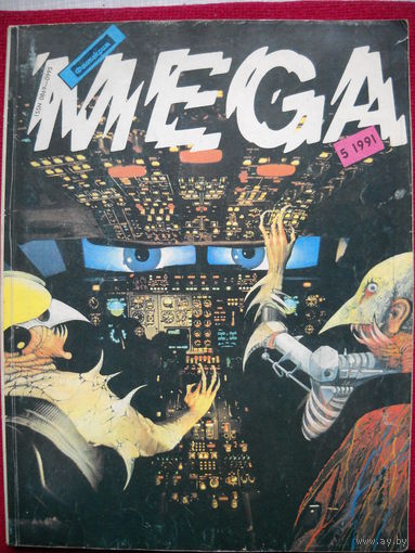 Журнал Фантакрим MEGA 5 - 1991. Журнал фантастики.